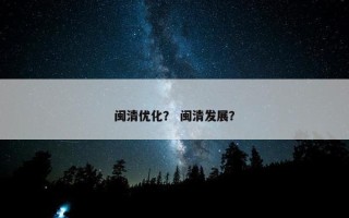 闽清优化？ 闽清发展？
