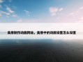 美册制作动画网站，美册中的动画设置怎么设置