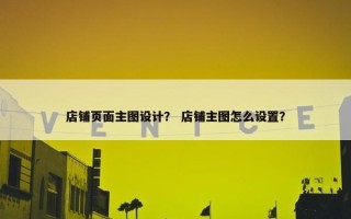 店铺页面主图设计？ 店铺主图怎么设置？