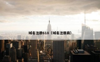 域名注册618（域名注册商）