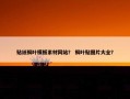 贴纸枫叶模板素材网站？ 枫叶贴图片大全？