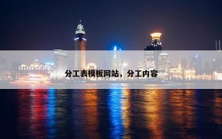 分工表模板网站，分工内容