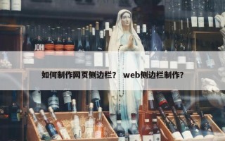 如何制作网页侧边栏？ web侧边栏制作？