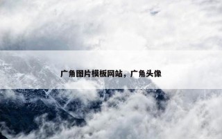 广角图片模板网站，广角头像