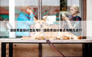 活动页面设计怎么写？ 活动页设计要点有哪几点?？