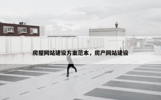 房屋网站建设方案范本，房产网站建设