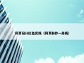 网页设计红色实线（网页制作一条线）