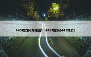443端口网站建设？ 443端口和445端口？