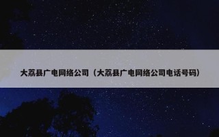 大荔县广电网络公司（大荔县广电网络公司电话号码）