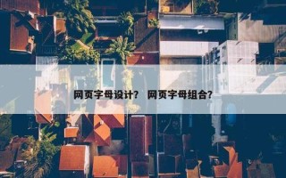 网页字母设计？ 网页字母组合？