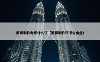 网页制作考证什么证（网页制作证书含金量）