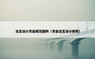 交互设计页面规范图例（页面交互设计原则）