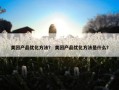 美团产品优化方法？ 美团产品优化方法是什么？
