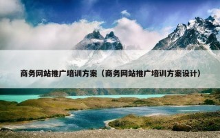 商务网站推广培训方案（商务网站推广培训方案设计）