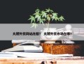 大朗外贸网站改版？ 大朗外贸市场在哪？