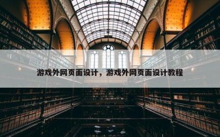 游戏外网页面设计，游戏外网页面设计教程