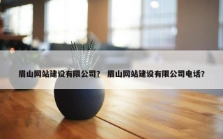 眉山网站建设有限公司？ 眉山网站建设有限公司电话？