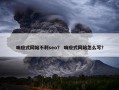 响应式网站不利seo？ 响应式网站怎么写？
