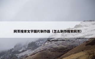 网页搜索文字图片制作器（怎么制作搜索网页）