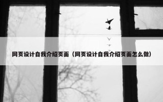 网页设计自我介绍页面（网页设计自我介绍页面怎么做）