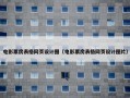 电影票房表格网页设计图（电影票房表格网页设计图片）