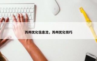 苏州优化信息流，苏州优化技巧