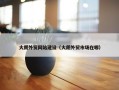 大朗外贸网站建设（大朗外贸市场在哪）