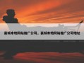 襄城本地网站推广公司，襄城本地网站推广公司地址