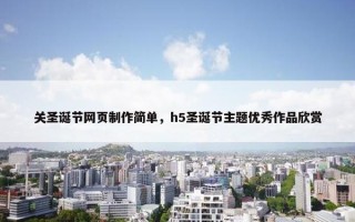 关圣诞节网页制作简单，h5圣诞节主题优秀作品欣赏