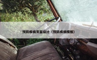预防疾病页面设计（预防疾病模板）