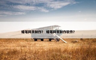 蜡笔网页制作？ 蜡笔网页制作软件？