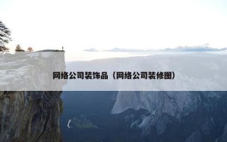 网络公司装饰品（网络公司装修图）