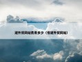 建外贸网站费用多少（搭建外贸网站）