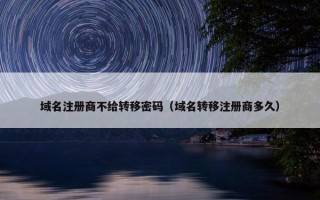 域名注册商不给转移密码（域名转移注册商多久）