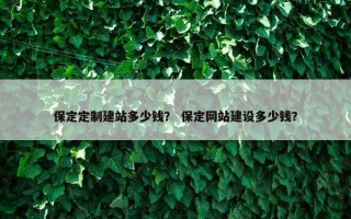 保定定制建站多少钱？ 保定网站建设多少钱？