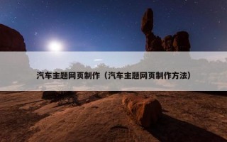 汽车主题网页制作（汽车主题网页制作方法）