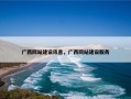 广西网站建设讯息，广西网站建设服务