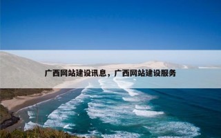 广西网站建设讯息，广西网站建设服务