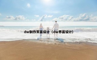 dw制作页面设计（dw界面设计）