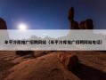 牟平冷库推广招聘网站（牟平冷库推广招聘网站电话）