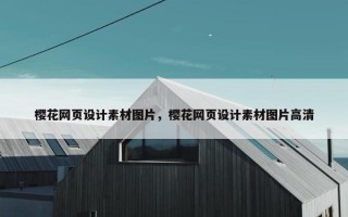 樱花网页设计素材图片，樱花网页设计素材图片高清