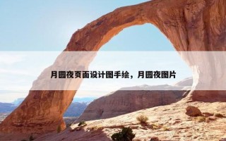 月圆夜页面设计图手绘，月圆夜图片