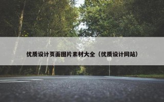 优质设计页面图片素材大全（优质设计网站）