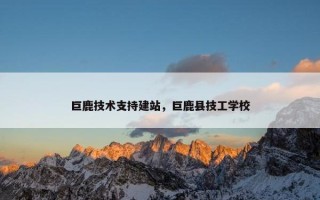 巨鹿技术支持建站，巨鹿县技工学校