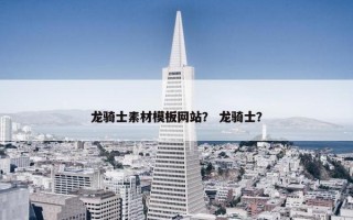龙骑士素材模板网站？ 龙骑士？