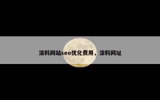 涂料网站seo优化费用，涂料网址