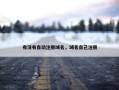 有没有自动注册域名，域名自己注册