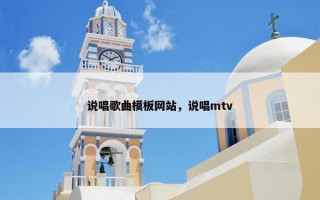 说唱歌曲模板网站，说唱mtv