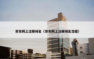 京东网上注册域名（京东网上注册域名流程）