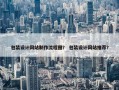 包装设计网站制作流程图？ 包装设计网站推荐？